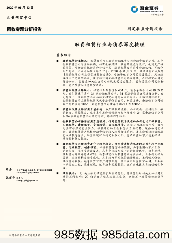 【金融银行债券-研报】固定收益专题报告：融资租赁行业与债券深度梳理-20200813-国金证券