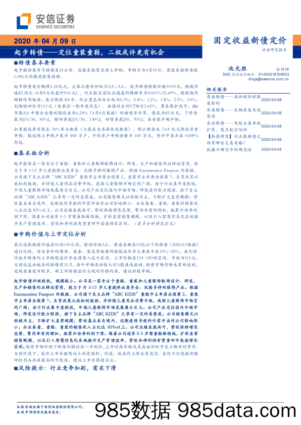 【金融银行债券-研报】固定收益新债定价：起步转债~定位童装童鞋，二级或许更有机会-20200409-安信证券