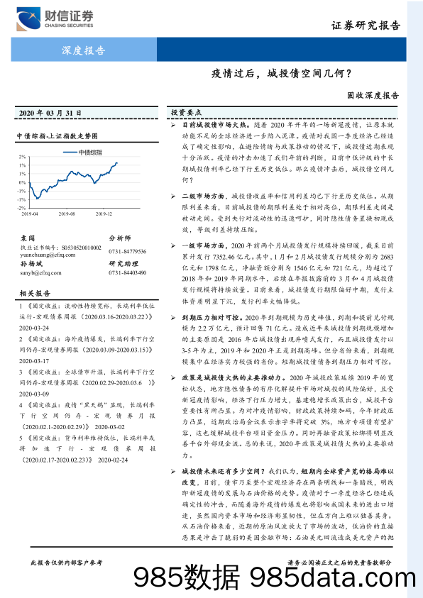 【金融银行债券-研报】固收深度报告：疫情过后，城投债空间几何？-20200331-财信证券