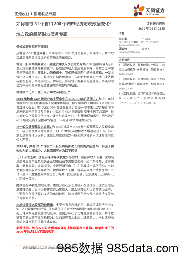 【金融银行债券-研报】地方政府经济财力债务专题：如何看待31个省和300个城市经济财政数据变化？-20200408-天风证券