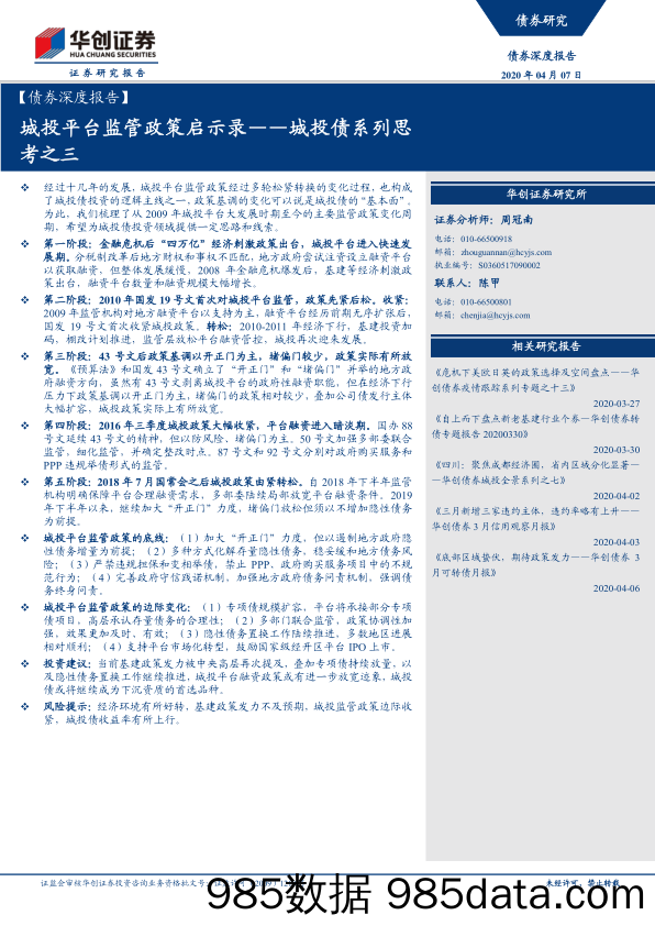 【金融银行债券-研报】城投债系列思考之三：城投平台监管政策启示录-20200407-华创证券