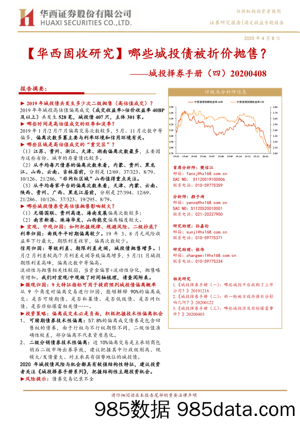 【金融银行债券-研报】城投择券手册（四）：哪些城投债被折价抛售？-20200408-华西证券