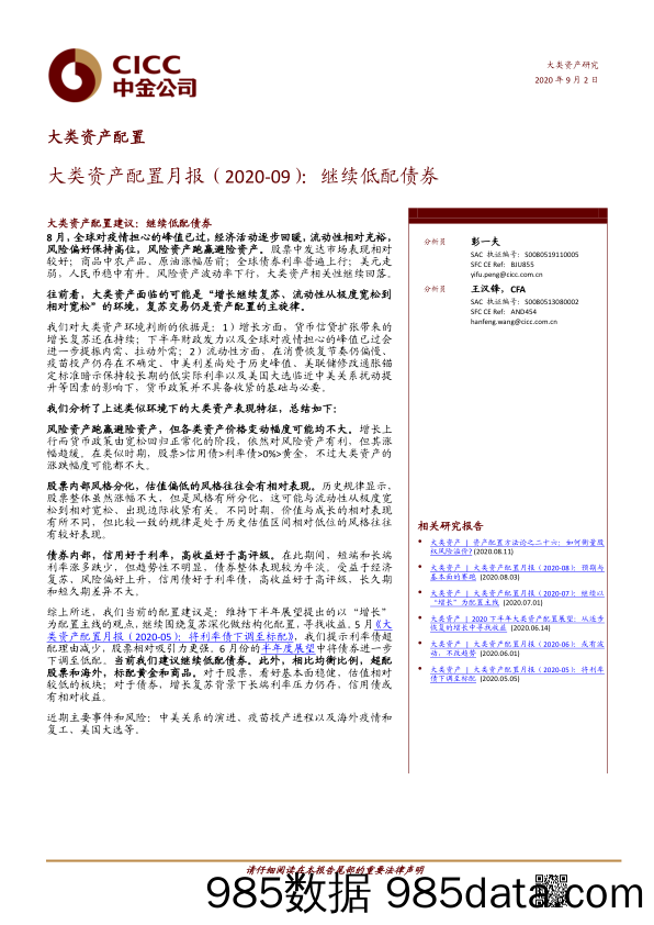 【金融银行债券-研报】大类资产配置月报：继续低配债券-20200902-中金公司