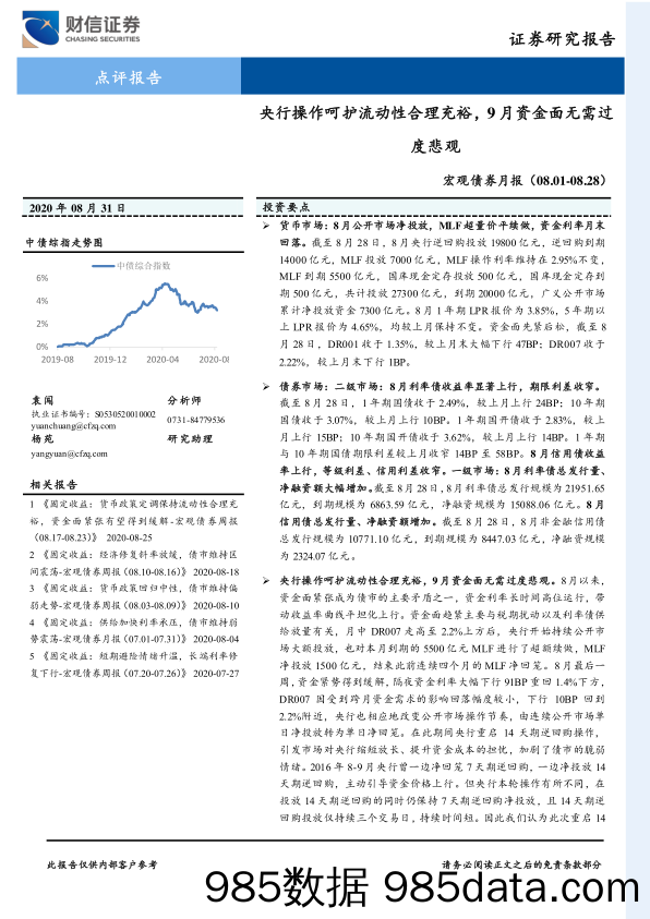 【金融银行债券-研报】宏观债券月报：央行操作呵护流动性合理充裕，9月资金面无需过度悲观-20200831-财信证券