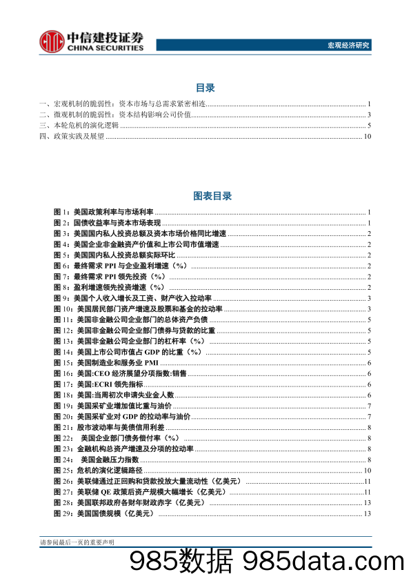 【金融银行债券-研报】宏观深度[虚实之间]系列研究之十四：宏观机制与微观逻辑的视角，美国能避免经济与金融危机吗？-20200330-中信建投插图1