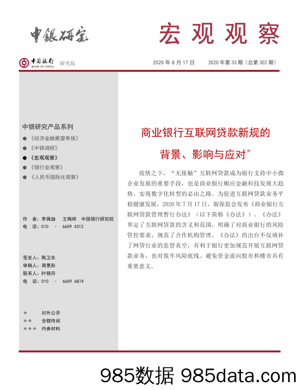 【金融银行债券-研报】宏观观察2020年第33期（总第302期）：商业银行互联网贷款新规的背景、影响与应对-20200817-中国银行