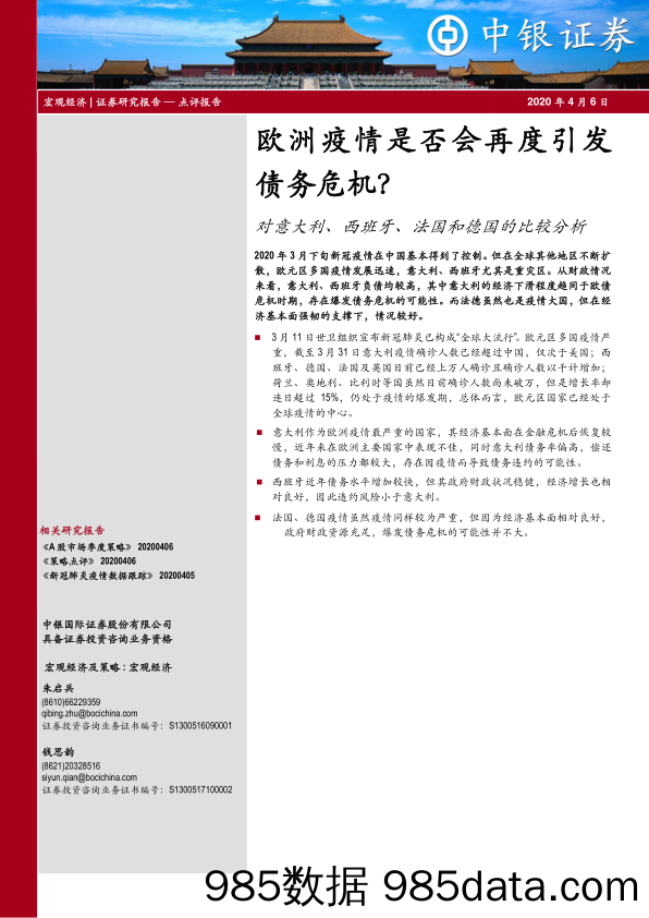 【金融银行债券-研报】对意大利、西班牙、法国和德国的比较分析：欧洲疫情是否会再度引发债务危机？-20200406-中银国际