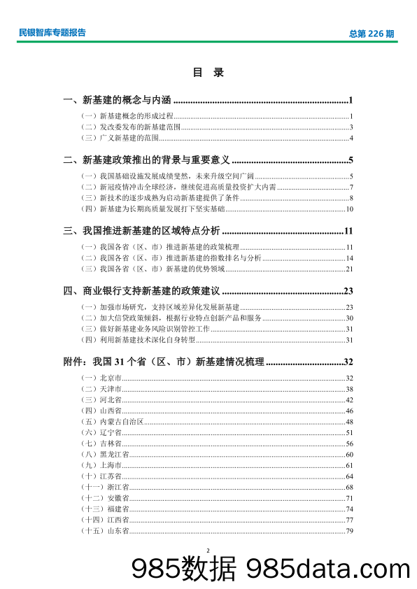 【金融银行债券-研报】我国各地区开展新型基础设施建设研究与商业银行业务发展建议-民银智库-2020.6插图1