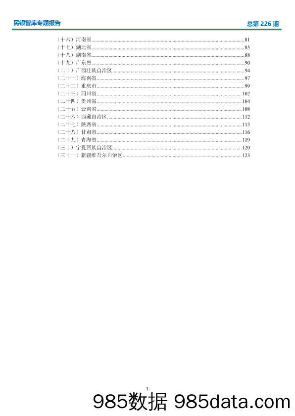 【金融银行债券-研报】我国各地区开展新型基础设施建设研究与商业银行业务发展建议-民银智库-2020.6插图2