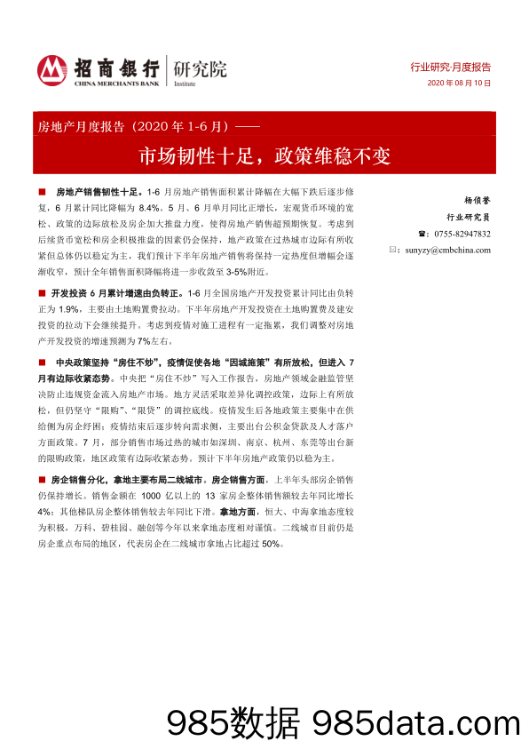 【金融银行债券-研报】房地产行业月度报告（2020年1_6月）：市场韧性十足，政策维稳不变-20200810-招商银行