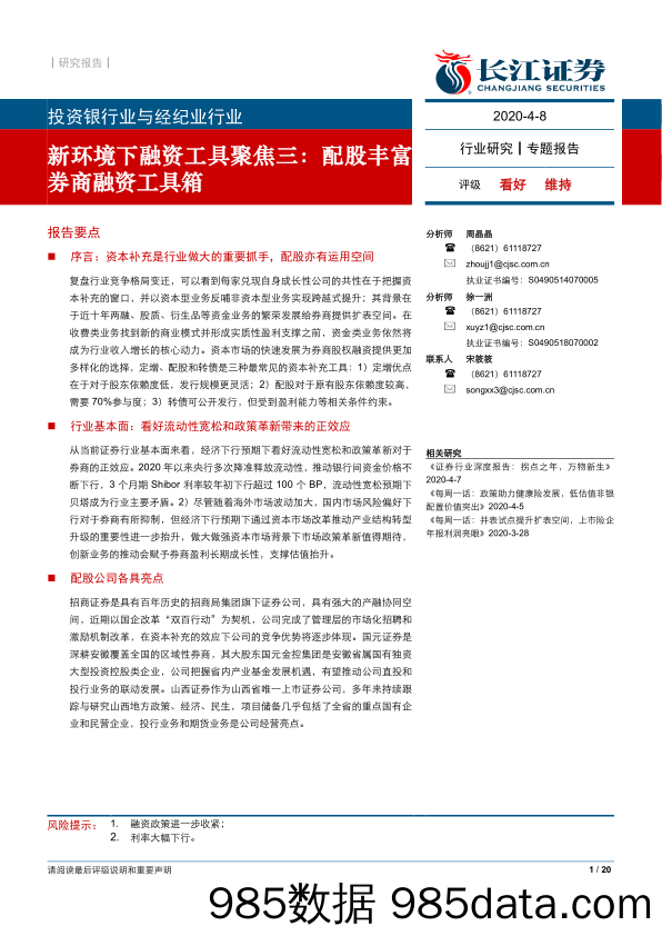 【金融银行债券-研报】投资银行业与经纪业行业新环境下融资工具聚焦三：配股丰富券商融资工具箱-20200408-长江证券