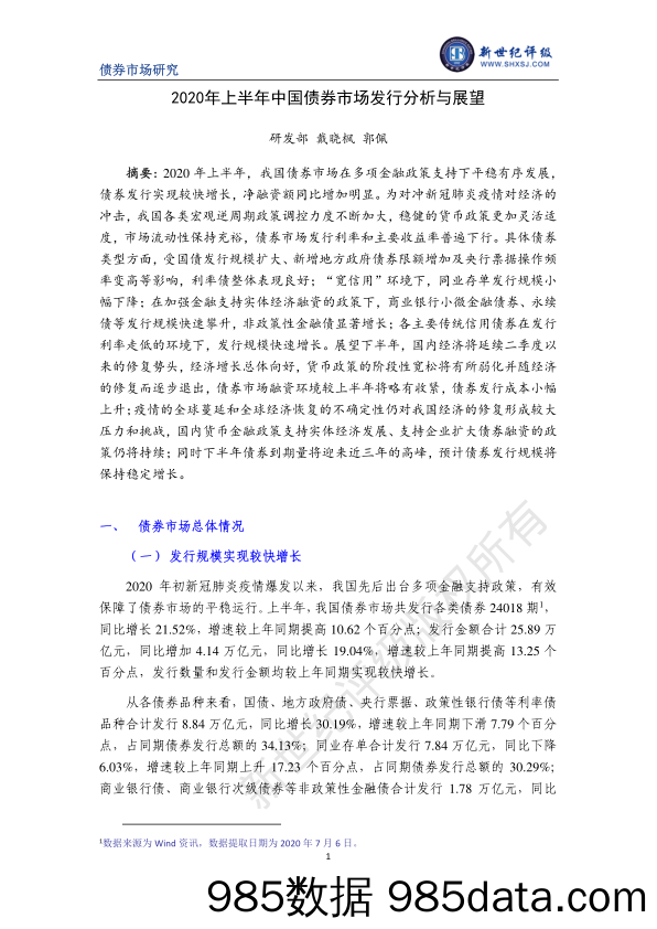 【金融银行债券-研报】新世纪评级-2020年上半年中国债券市场发行分析与展望-2020.8