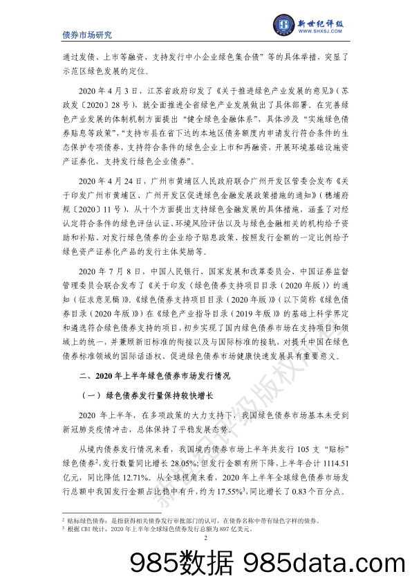 【金融银行债券-研报】新世纪评级-2020年上半年中国绿色债券市场分析报告-2020.8插图1