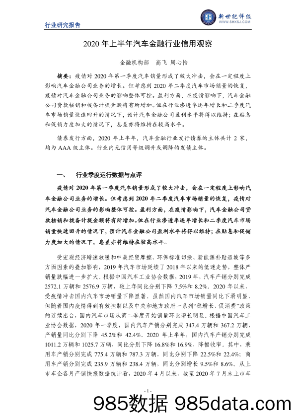 【金融银行债券-研报】新世纪评级-2020年上半年汽车金融行业信用观察-2020.9