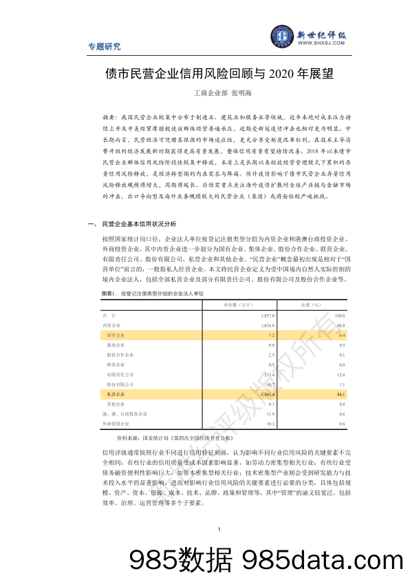 【金融银行债券-研报】新世纪评级-债市民营企业信用风险回顾与2020年展望-2020.4