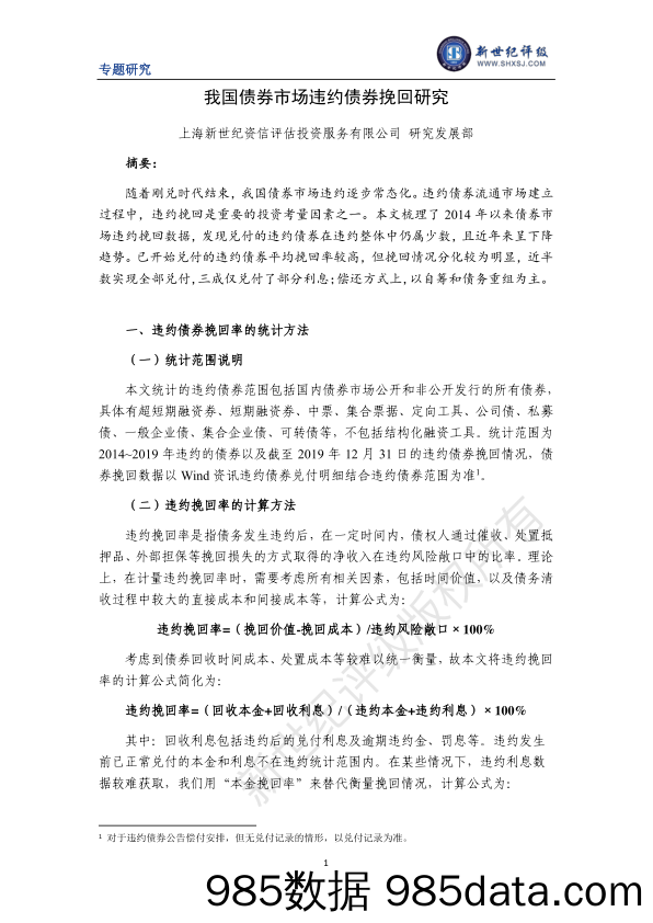 【金融银行债券-研报】新世纪评级-我国债券市场违约债券挽回研究-2020.5