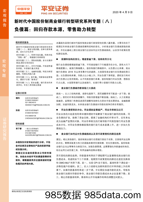 【金融银行债券-研报】新时代中国股份制商业银行转型研究系列专题（八）：负债篇，回归存款本源，零售助力转型-20200409-平安证券