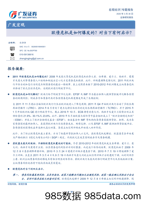 【金融银行债券-研报】欧债危机是如何爆发的？对当下有何启示？-20200330-广发证券