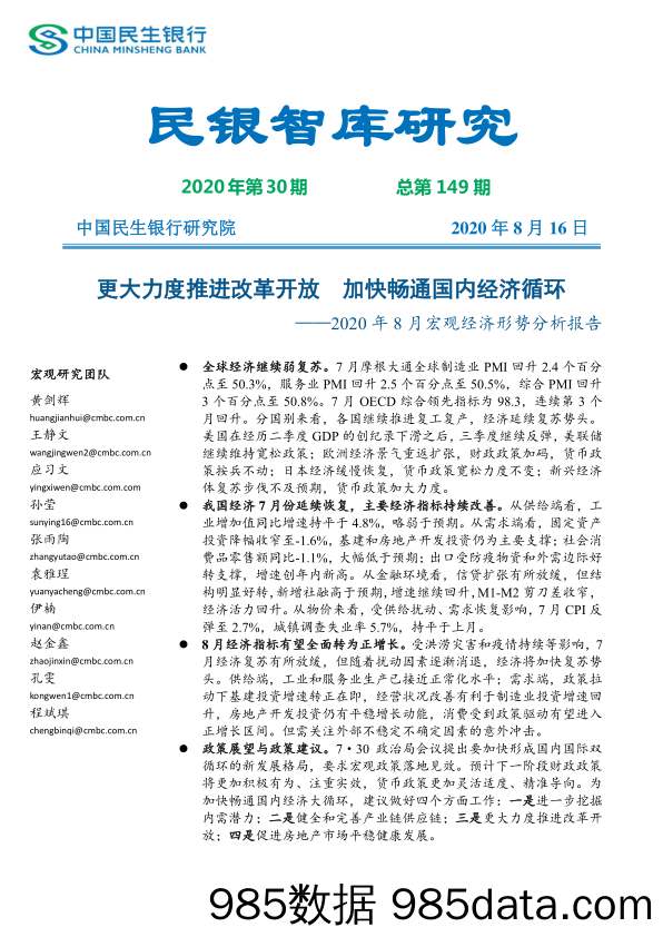 【金融银行债券-研报】民银智库研究2020年第30期，总第149期-20200816-中国民生银行