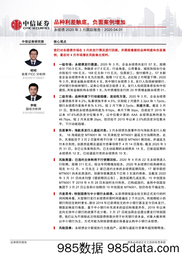 【金融银行债券-研报】永续债2020年3月跟踪报告：品种利差触底，负面案例增加-20200401-中信证券