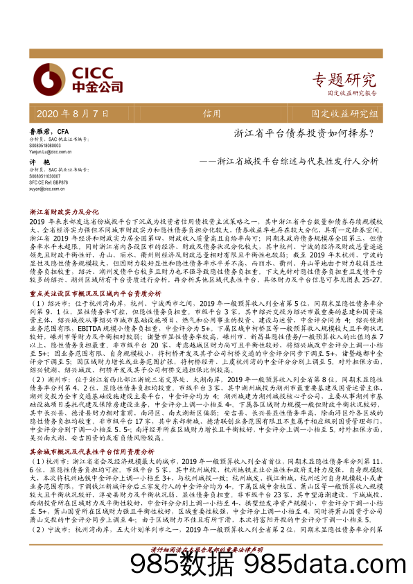 【金融银行债券-研报】浙江省城投平台综述与代表性发行人分析：浙江省平台债券投资如何择券？-20200807-中金公司