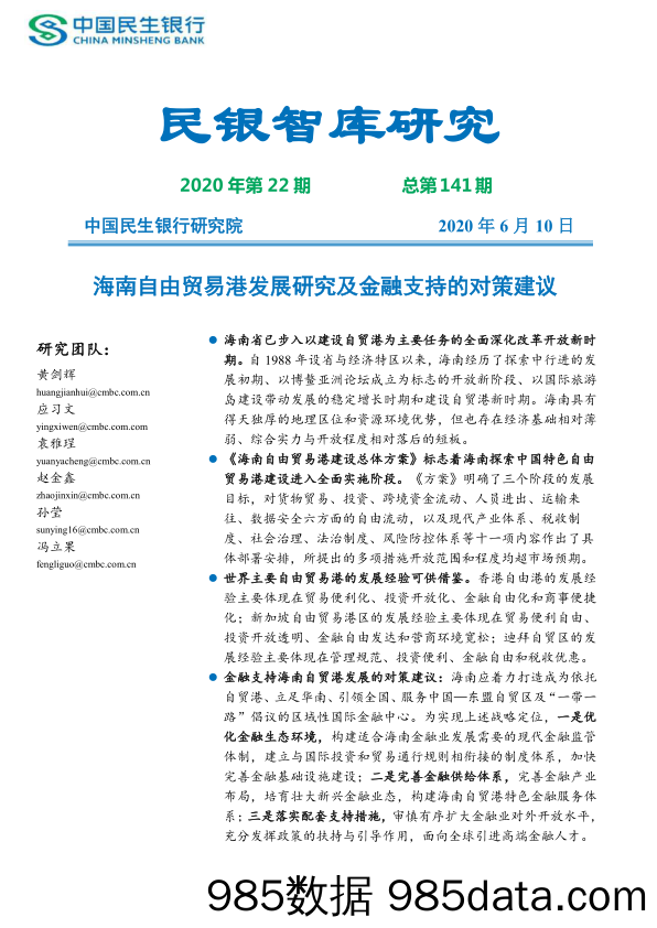 【金融银行债券-研报】海南自由贸易港发展研究及金融支持的对策建议-民银智库-2020.6