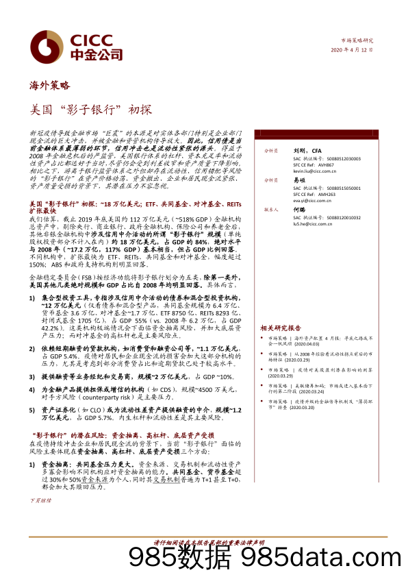 【金融银行债券-研报】海外策略：美国影子银行初探-20200412-中金公司