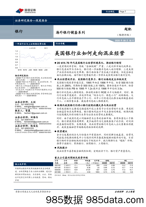 【金融银行债券-研报】海外银行业镜鉴系列：美国银行业如何走向混业经营-20200918-国信证券