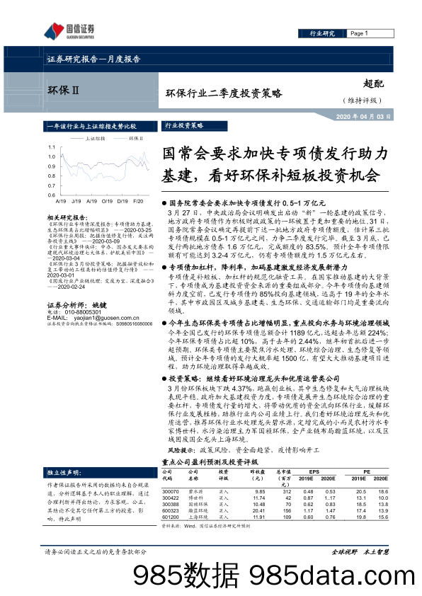 【金融银行债券-研报】环保行业二季度投资策略：国常会要求加快专项债发行助力基建，看好环保补短板投资机会-20200403-国信证券