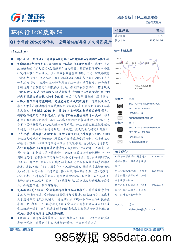 【金融银行债券-研报】环保行业深度跟踪：Q1专项债20%为环保类，空调清洗消毒需求或明显提升-20200406-广发证券