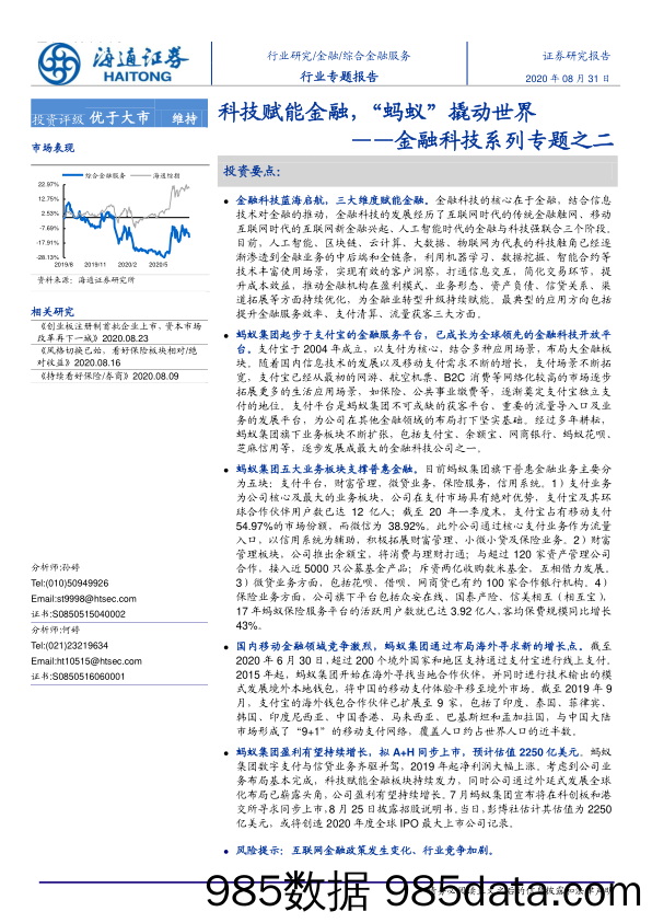 【金融银行债券-研报】综合金融服务行业：金融科技系列专题之二，科技赋能金融，“蚂蚁”撬动世界-海通证券-20200831