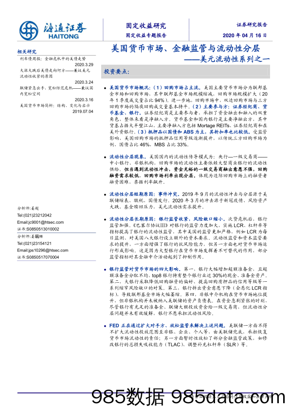 【金融银行债券-研报】美元流动性系列之一：美国货币市场、金融监管与流动性分层-20200416-海通证券插图