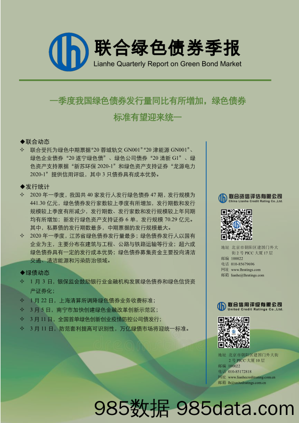 【金融银行债券-研报】联合绿色债券季报：一季度我国绿色债券发行量同比有所增加，绿色债券标准有望迎来统一-20200417-联合资信