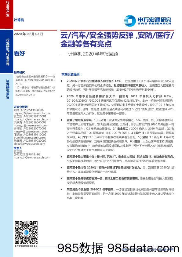 【金融银行债券-研报】计算机行业2020半年报回顾：云汽车安全强势反弹，安防医疗金融等各有亮点-20200902-申万宏源