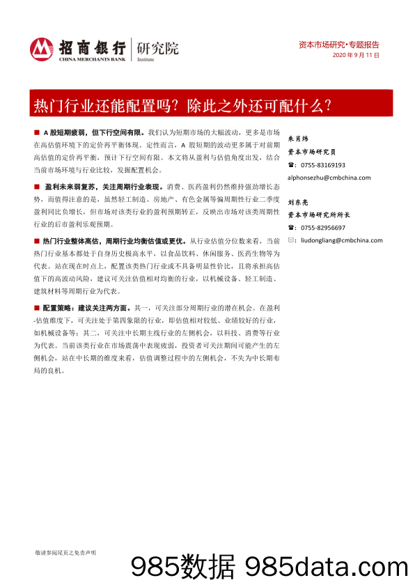 【金融银行债券-研报】资本市场研究·专题报告：热门行业还能配置吗？除此之外还可配什么？-20200911-招商银行