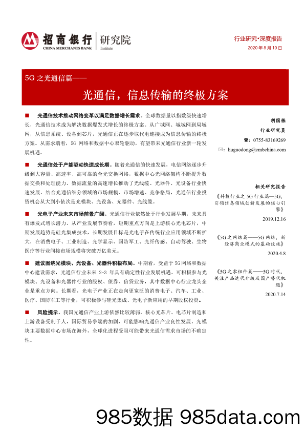 【金融银行债券-研报】通信行业5G之光通信篇：通信，信息传输的终极方案-20200810-招商银行