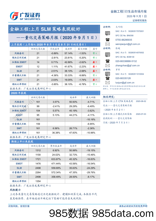 【金融银行债券-研报】量化交易策略月报：金融工程，上月SLM策略表现较好-20200901-广发证券