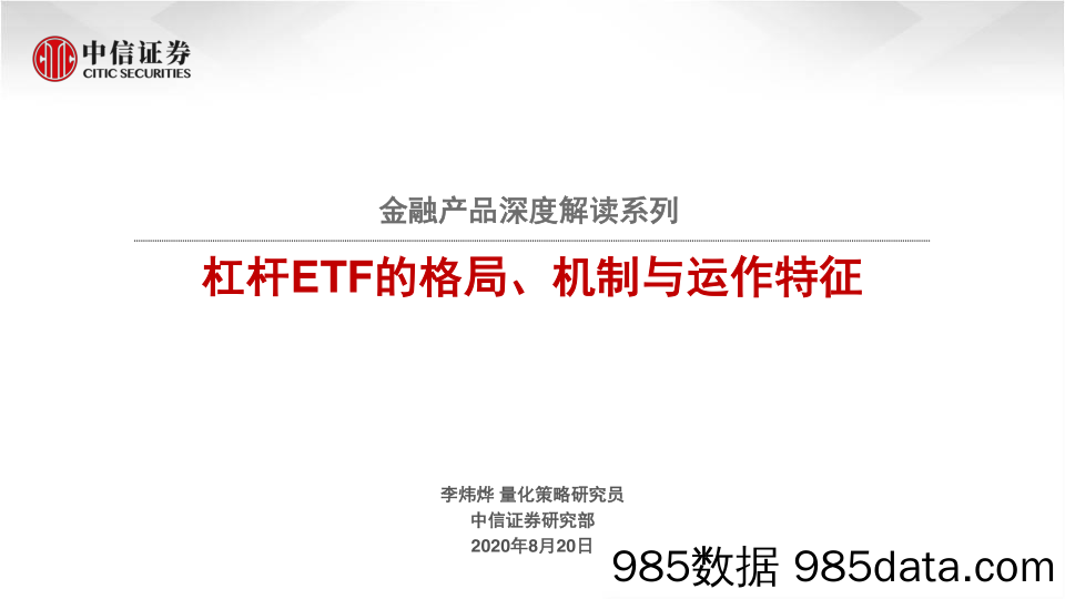 【金融银行债券-研报】金融产品深度解读系列：杠杆ETF的格局、机制与运作特征-20200820-中信证券