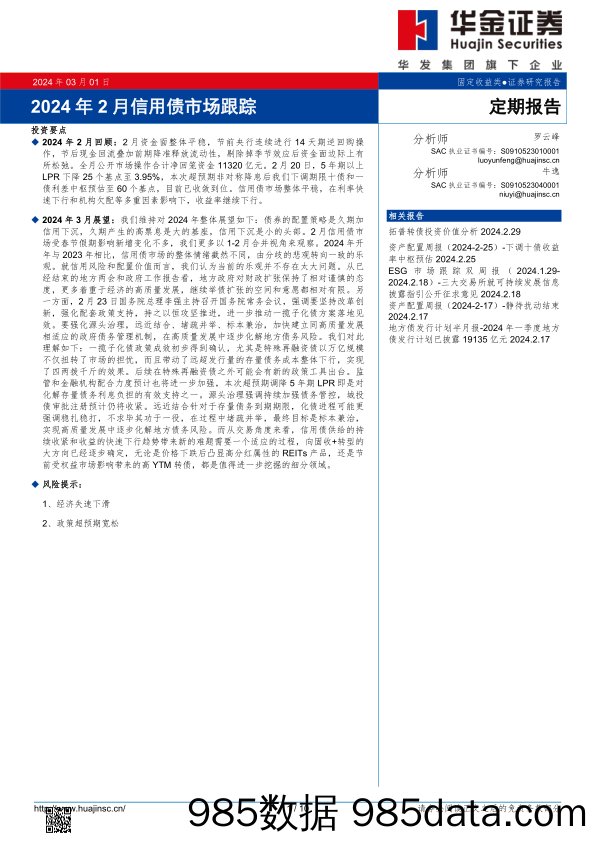 2024年2月信用债市场跟踪-20240301-华金证券