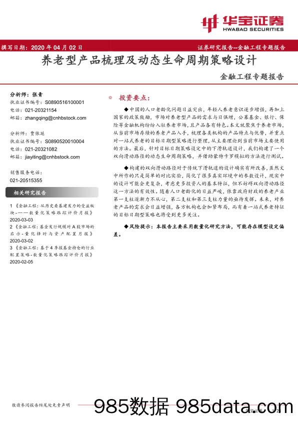 【金融银行债券-研报】金融工程专题报告：养老型产品梳理及动态生命周期策略设计-20200402-华宝证券