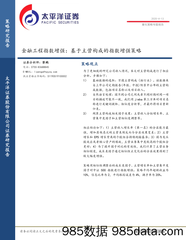 【金融银行债券-研报】金融工程指数增强：基于主营构成的指数增强策略-20200413-太平洋证券