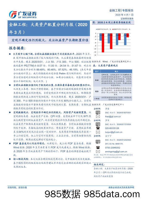 【金融银行债券-研报】金融工程，大类资产配置分析月报（2020年3月）：宏观不确定性仍然较大，关注权益资产长期配置价值-20200401-广发证券