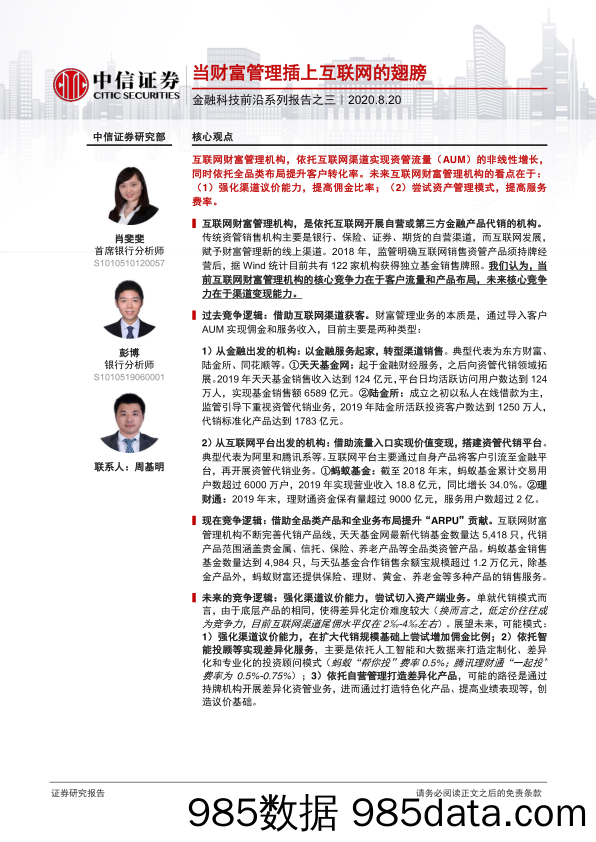 【金融银行债券-研报】金融科技行业前沿系列报告之三：当财富管理插上互联网的翅膀-20200820-中信证券