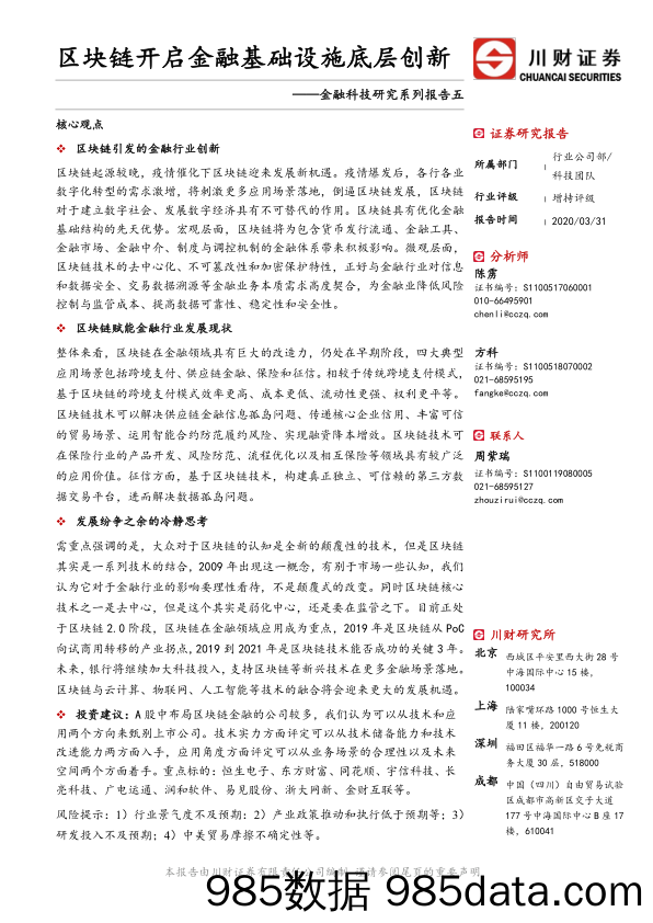 【金融银行债券-研报】金融科技行业研究系列报告五：区块链开启金融基础设施底层创新-20200331-川财证券