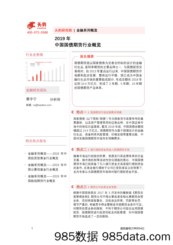 【金融银行债券-研报】金融行业系列概览：2019年中国国债期货行业概览-20200814-头豹研究院