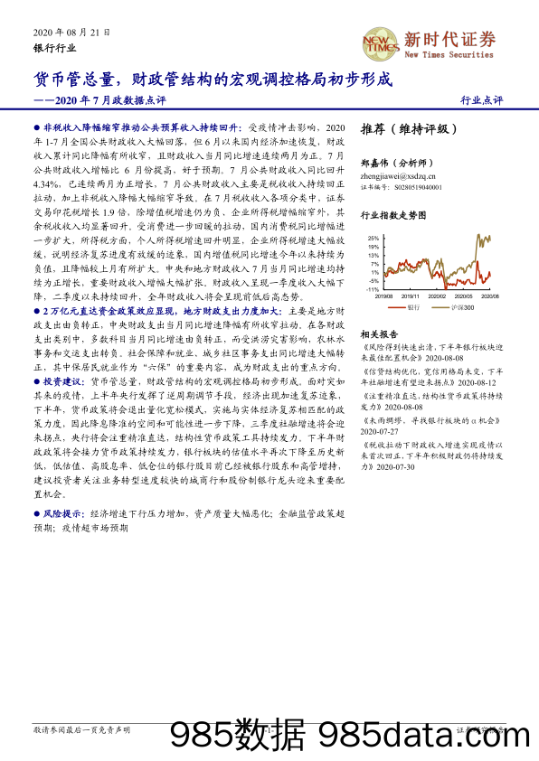 【金融银行债券-研报】银行业2020年7月财政数据点评：货币管总量，财政管结构的宏观调控格局初步形成-20200821-新时代证券