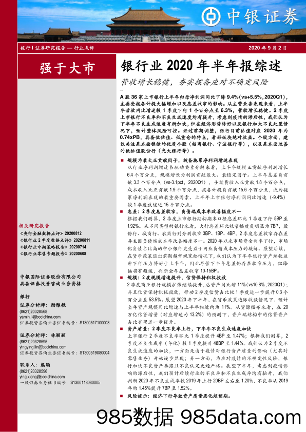 【金融银行债券-研报】银行业2020年半年报综述：营收增长稳健，夯实拨备应对不确定风险-20200902-中银国际