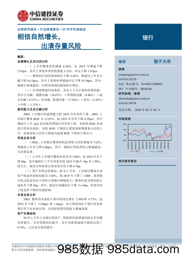 【金融银行债券-研报】银行业20年半年报综述：相信自然增长，出清存量风险-20200904-中信建投