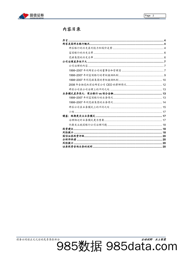 【金融银行债券-研报】银行业专题报告：中美银行，业务模式和公司治理孰者为重-20200406-国信证券插图1