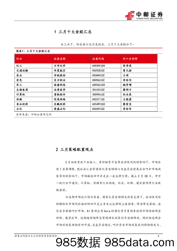 2024年3月十大金股-20240229-中邮证券插图3